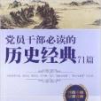 黨員幹部必讀的歷史經典71篇