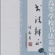 高等學校書法基礎教程·書法辨正