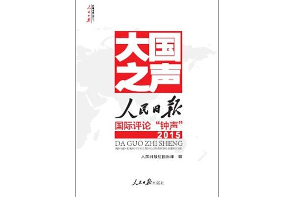 大國之聲：人民日報國際評論\x27\x27鐘聲\x27\x272015