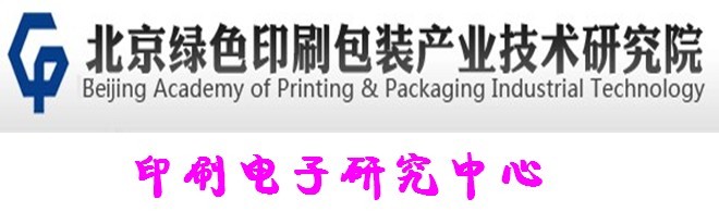 北京綠色印刷包裝產業技術研究院印刷電子研究中心