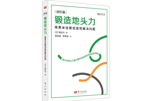 鍛造地頭力：用費米估算創造性解決問題