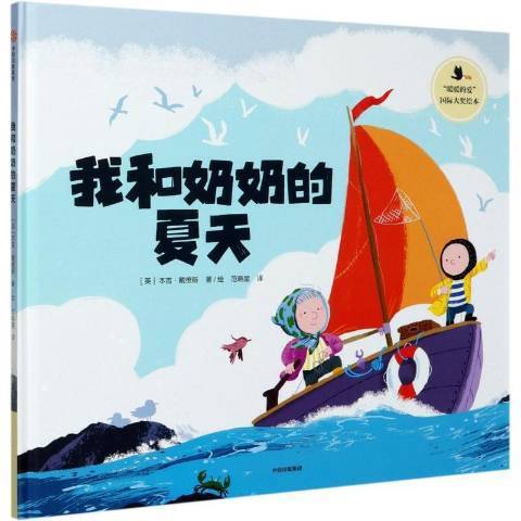 我和奶奶的夏天(2021年中信出版社出版的圖書)