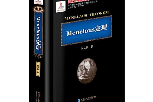 menelaous定理