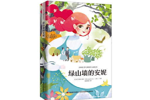 語文新課標必讀叢書：綠山牆的安妮