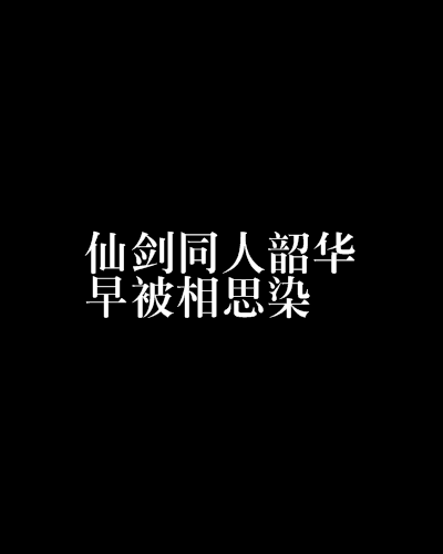 仙劍同人韶華早被相思染