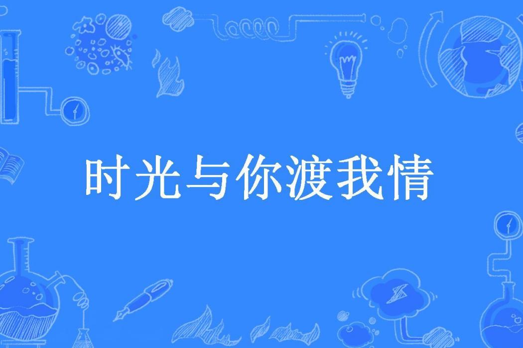 時光與你渡我情