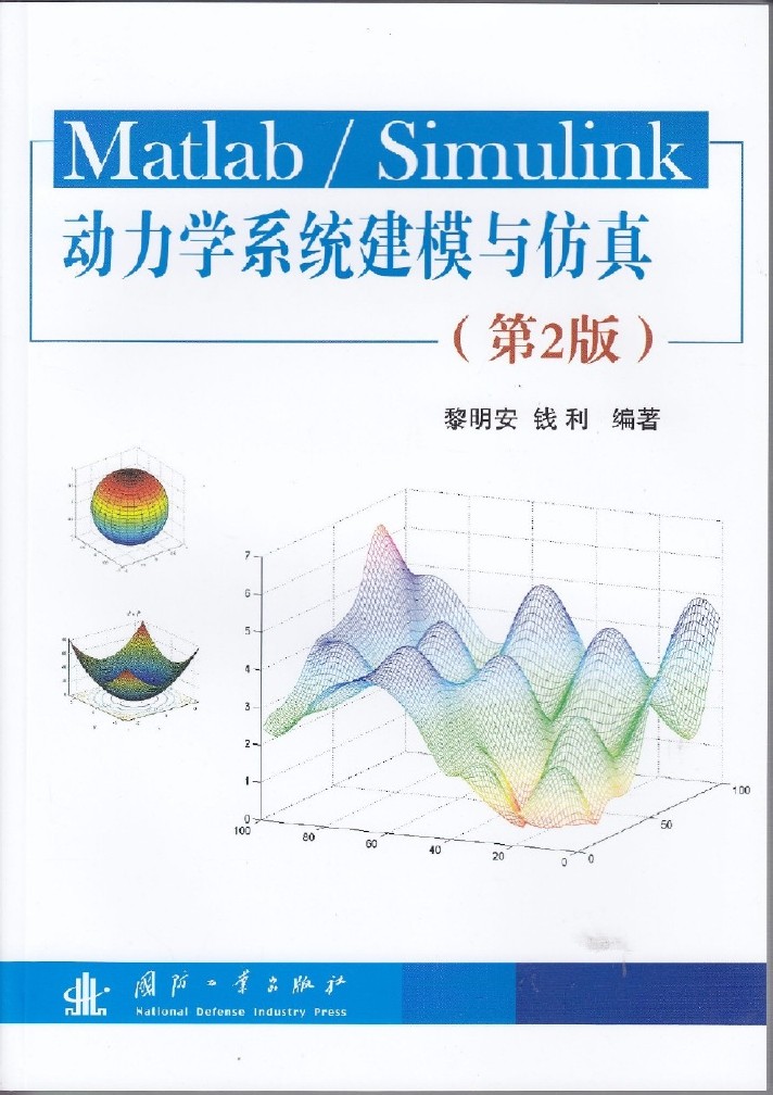 Matlab/Simulink動力學系統建模與仿真（第2版）