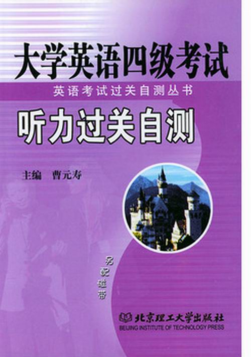 大學英語四級考試聽力過關自測