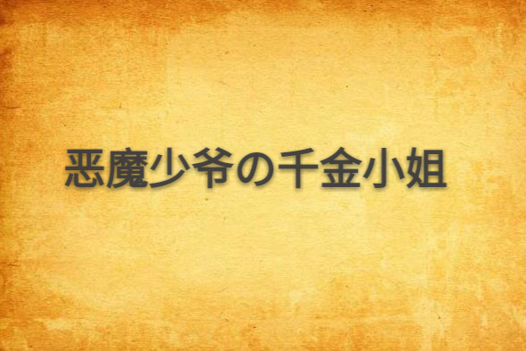 惡魔少爺の千金小姐