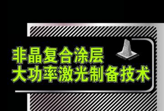 非晶複合塗層大功率雷射製備技術