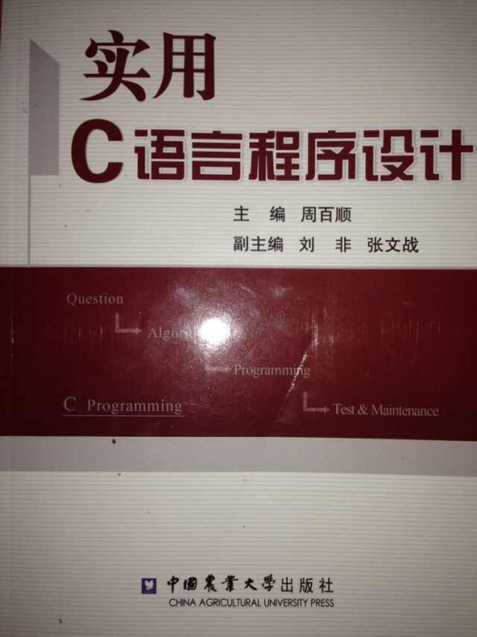 實用C語言程式設計(中國農業出版社出版的圖書)