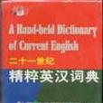 二十一世紀精粹英漢詞典