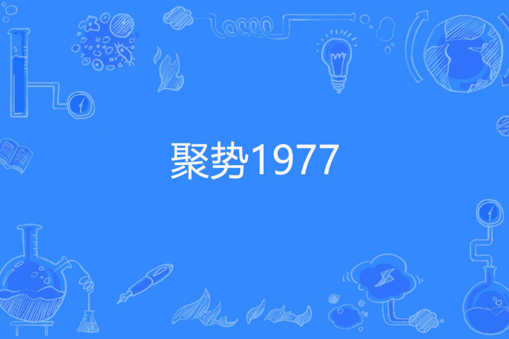 聚勢1977