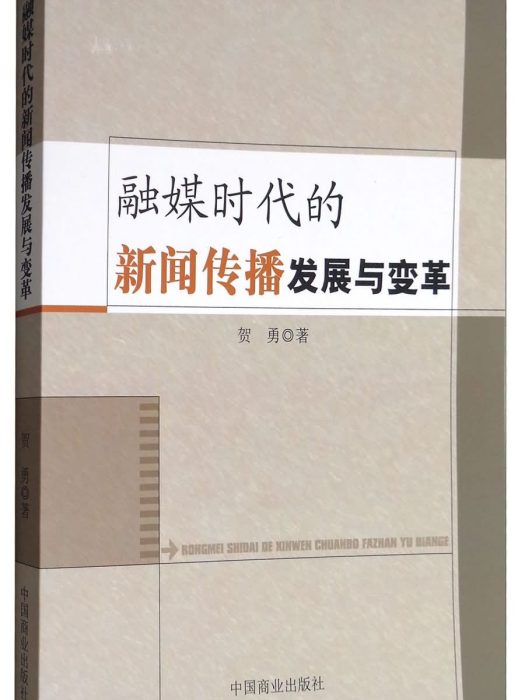 融媒時代的新聞傳播發展與變革