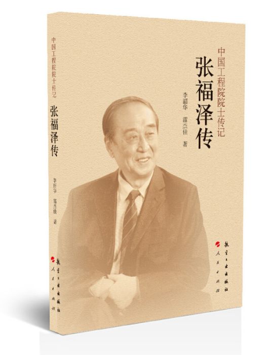 中國工程院院士傳記：張福澤傳