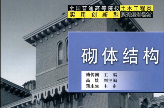 全國普通高等院校土木工程類實用創新型系列規劃教材：砌體結構