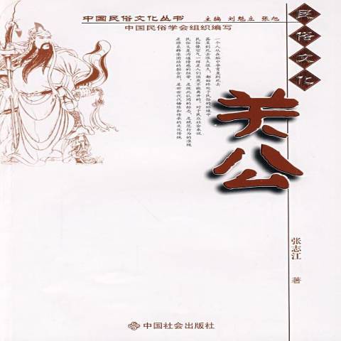 關公(2009年中國社會出版社出版的圖書)