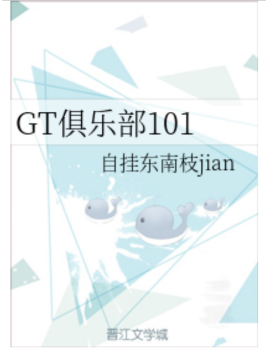 GT俱樂部101