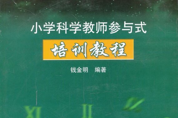 國小科學教師參與式培訓教程