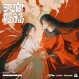 天官賜福(根據墨香銅臭小說《天官賜福》改編的廣播劇)