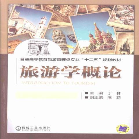 旅遊學概論(2013年機械工業出版社出版的圖書)