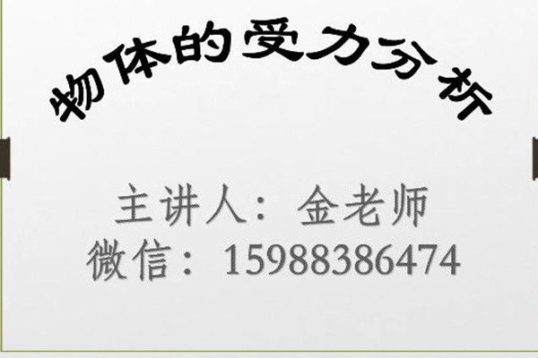 科學微課堂——物體的受力分析