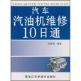 汽車汽油機維修10日通