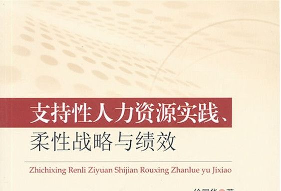 支持性人力資源實踐、柔性戰略與績效