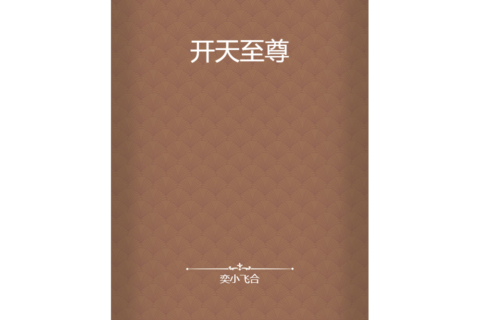 開天至尊(奕小飛合創作的網路小說)