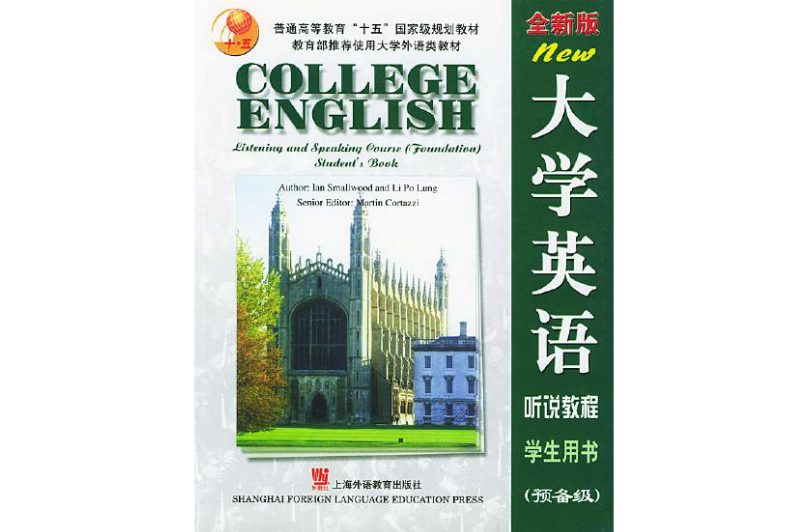 全新版大學英語·聽說教程學生用書