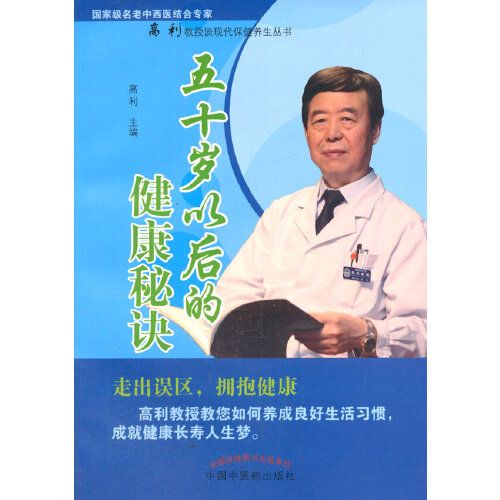 五十歲以後的健康秘訣