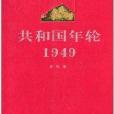 共和國年輪1949