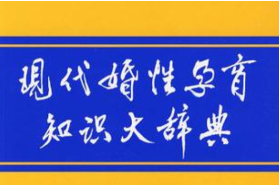 現代婚性孕育知識大辭典