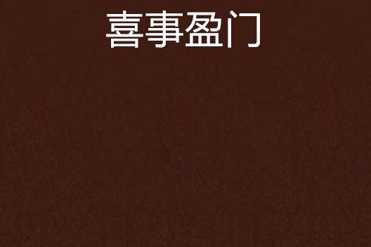 喜事盈門(萊萊茴茴念創作的網路小說)