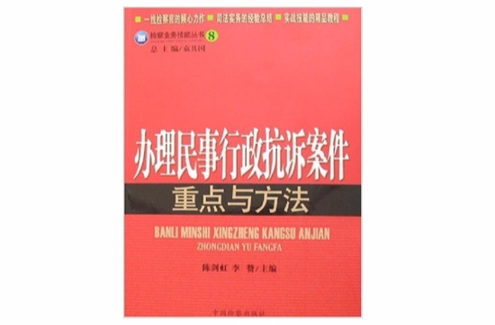 辦理民事行政抗訴案件重點與方法