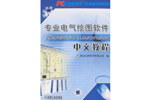 專業電氣繪圖軟體PCschematic ELautomation中文教程