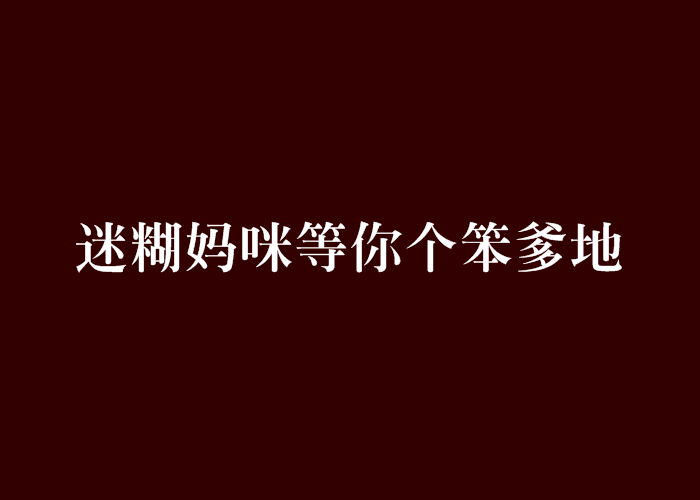 迷糊媽咪等你個笨爹地