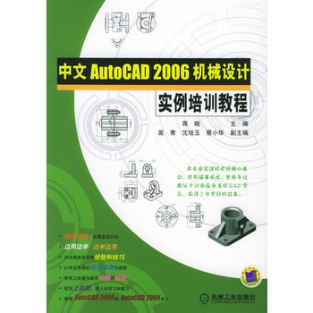 中文AutoCAD 2006機械設計實例培訓教程