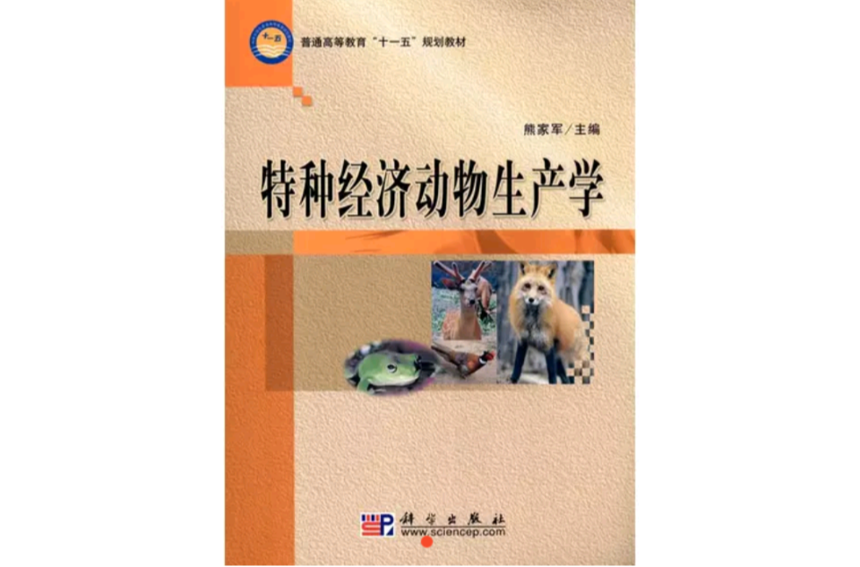 特種經濟動物生產學