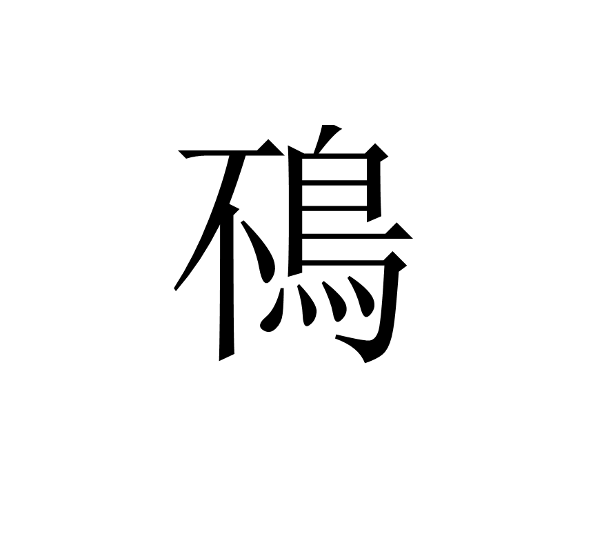 鴀(漢字)