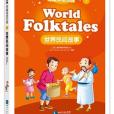 365奇趣英語樂園：世界民間故事(world folktales)