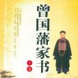 曾國藩家書（全三卷）