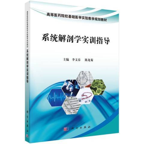 系統解剖學實訓指導(2022年科學出版社出版的圖書)