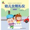 幼兒文明禮儀·中班上冊