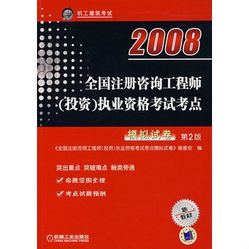 2008全國註冊諮詢工程師執業資格考試考點模擬試卷