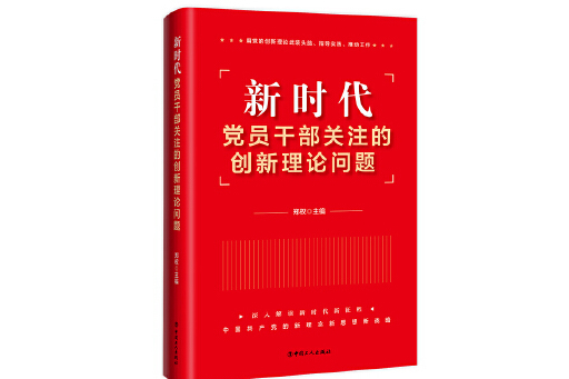 新時代黨員幹部關注的創新理論問題