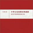 中華文化的傳承與創新──紀念牟復禮教授論文集