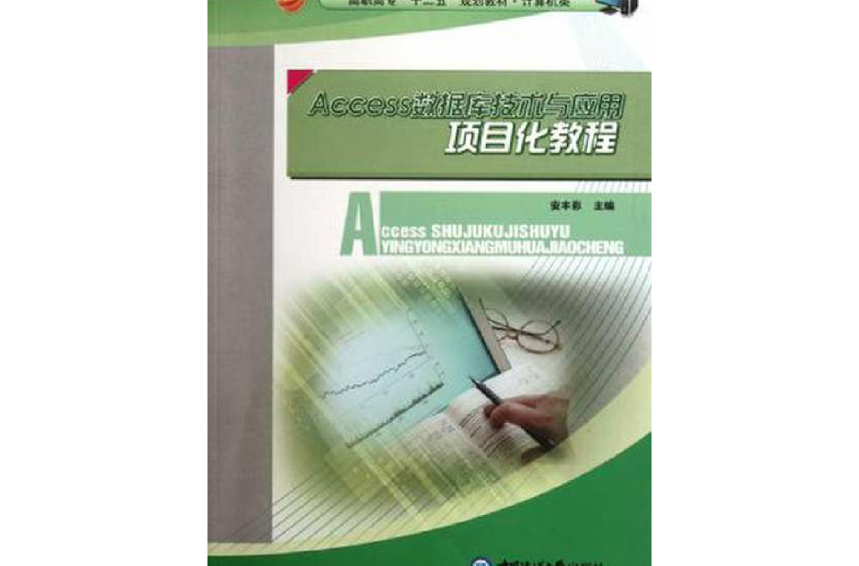 Access資料庫技術與套用項目化教程