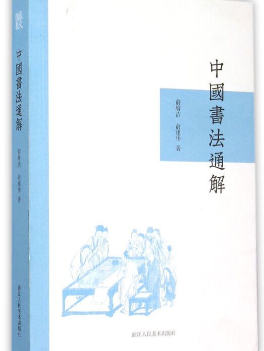 中國書法通解