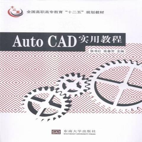 AutoCAD實用教程(2015年東南大學出版社出版的圖書)